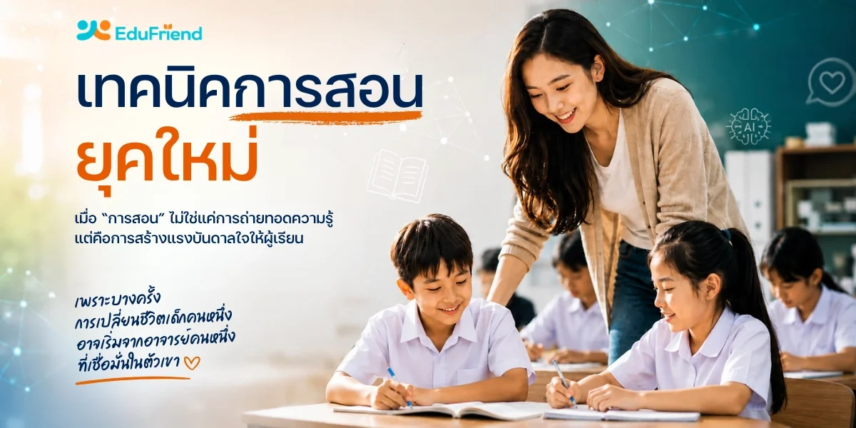 เทคนิคการสอนยุคใหม่