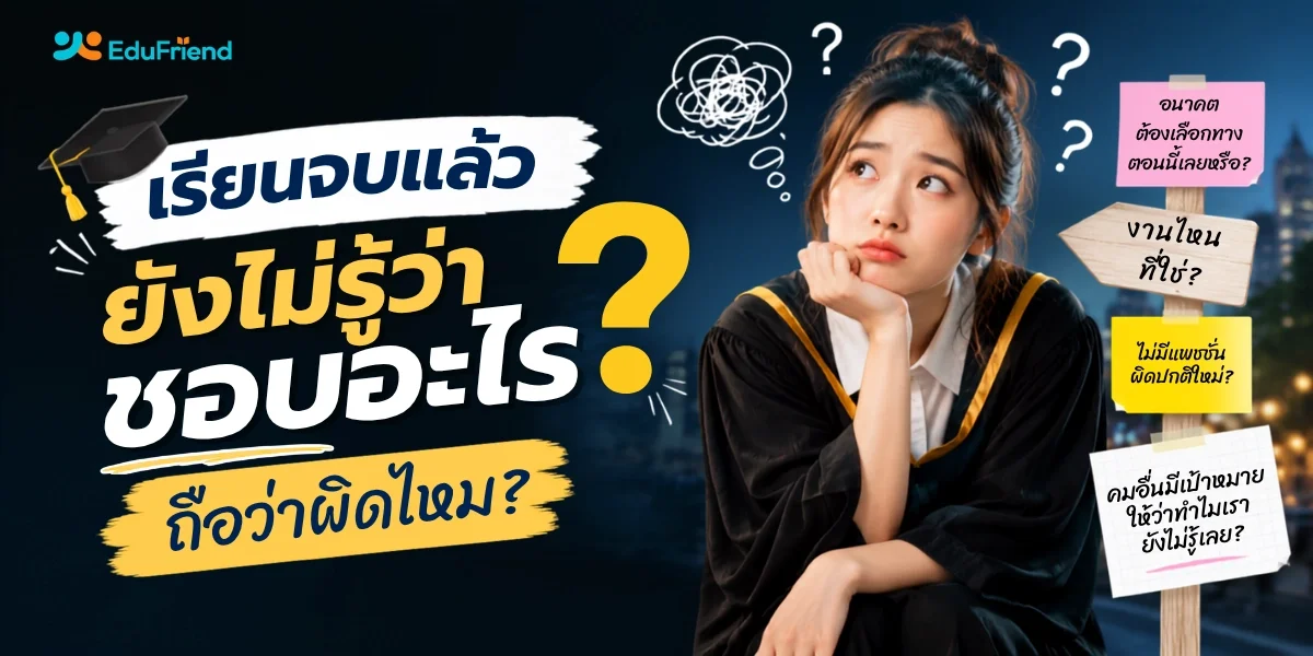 เรียนจบแล้ว ยังไม่รู้ว่าชอบอะไร ถือว่าผิดไหม?