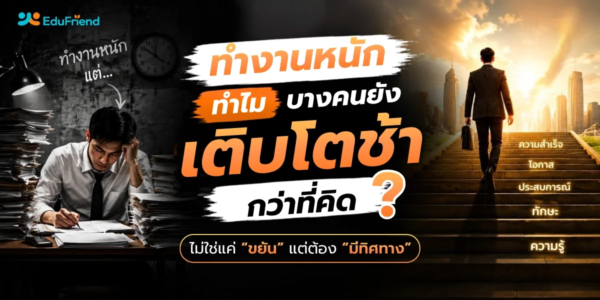 ทำงานหนัก ทำไมบางคนยังเติบโตช้ากว่าที่คิด?