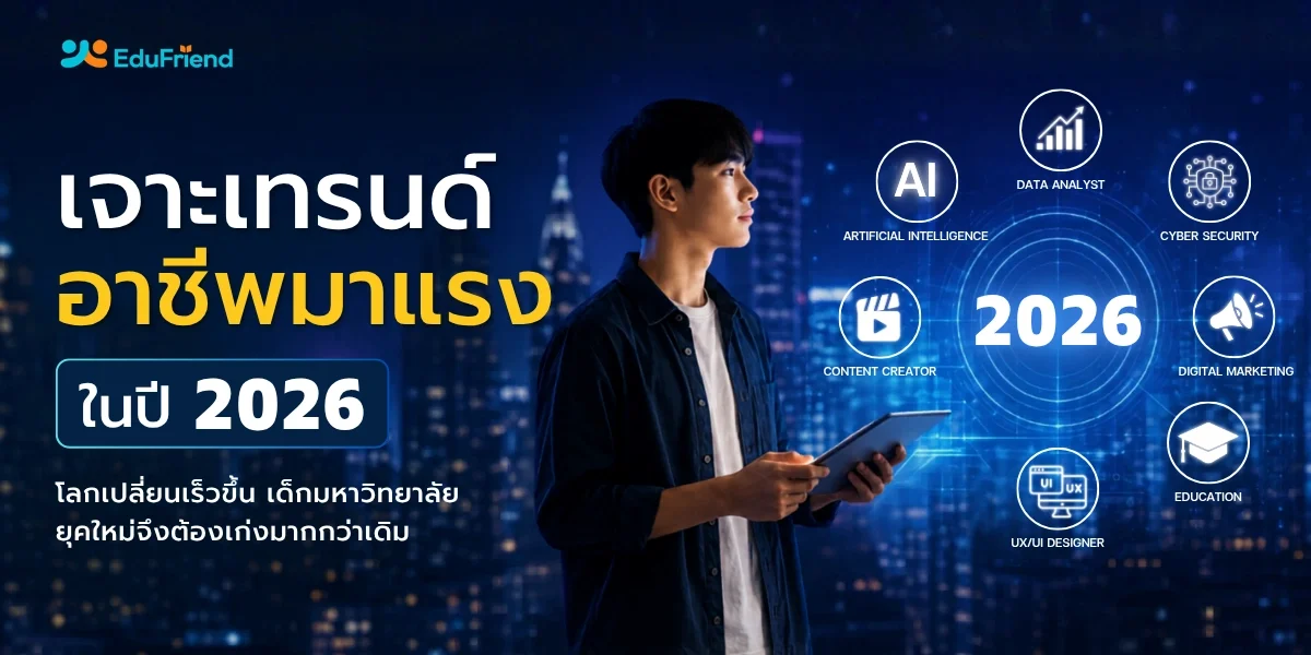 เจาะเทรนด์อาชีพมาแรงปี 2026