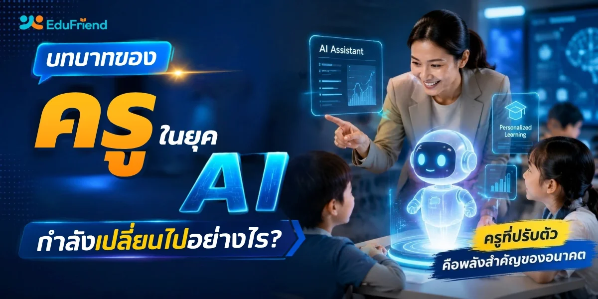 บทบาทของครูในยุค AI กำลังเปลี่ยนไปอย่างไร