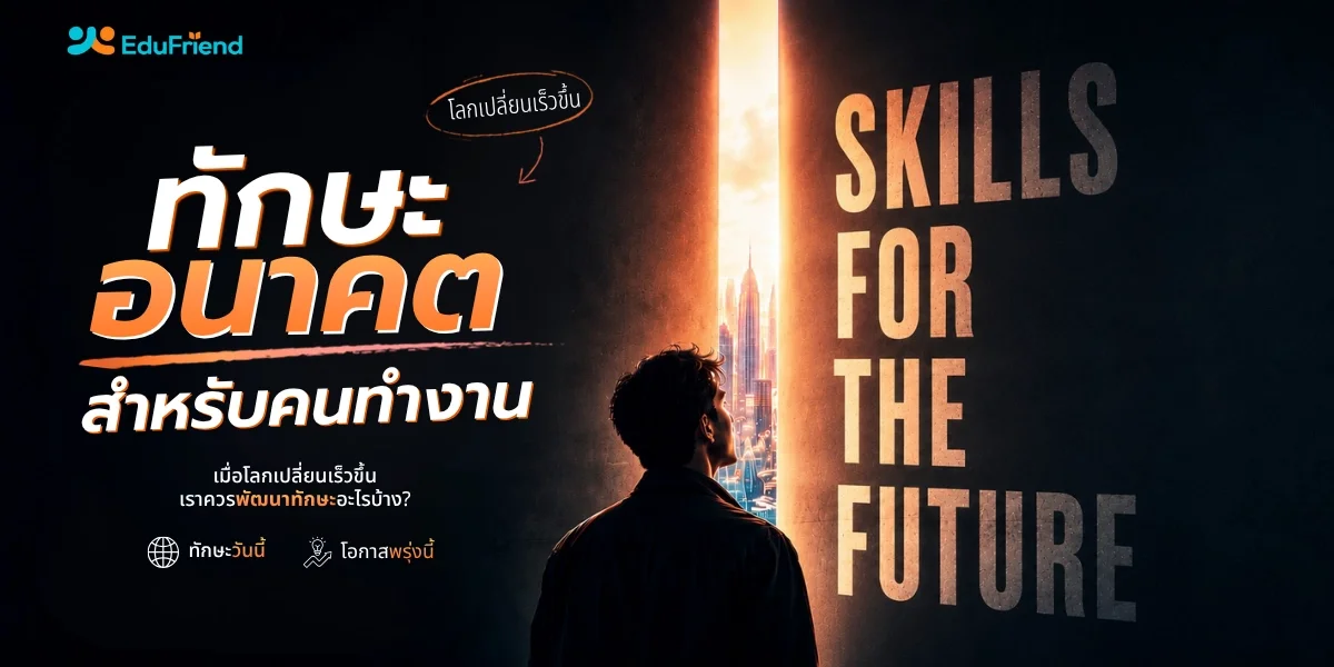 ทักษะอนาคตสำหรับคนทำงาน: เมื่อโลกเปลี่ยนเร็วขึ้น เราควรพัฒนาทักษะอะไรบ้าง?