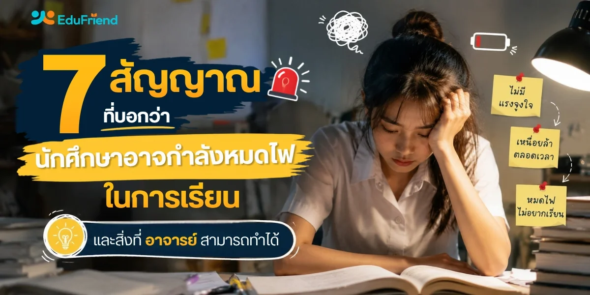 7 สัญญาณที่บอกว่านักศึกษาอาจกำลังหมดไฟในการเรียน และสิ่งที่อาจารย์สามารถทำได้