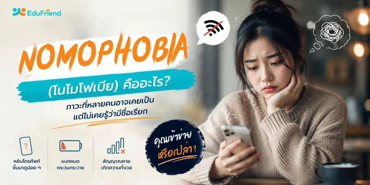 Nomophobia (โนโมโฟเบีย) คืออะไร? ภาวะที่หลายคนอาจเคยเป็น แต่ไม่เคยรู้ว่ามีชื่อเรียก