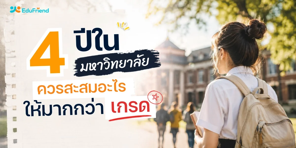 4 ปีในมหาวิทยาลัย ควรสะสมอะไรให้มากกว่าเกรด