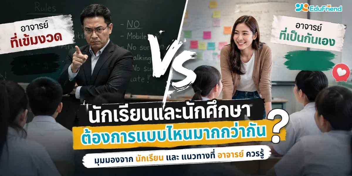 อาจารย์ที่เข้มงวด VS อาจารย์ที่เป็นกันเอง นักเรียนและนักศึกษาต้องการแบบไหนมากกว่ากัน?
