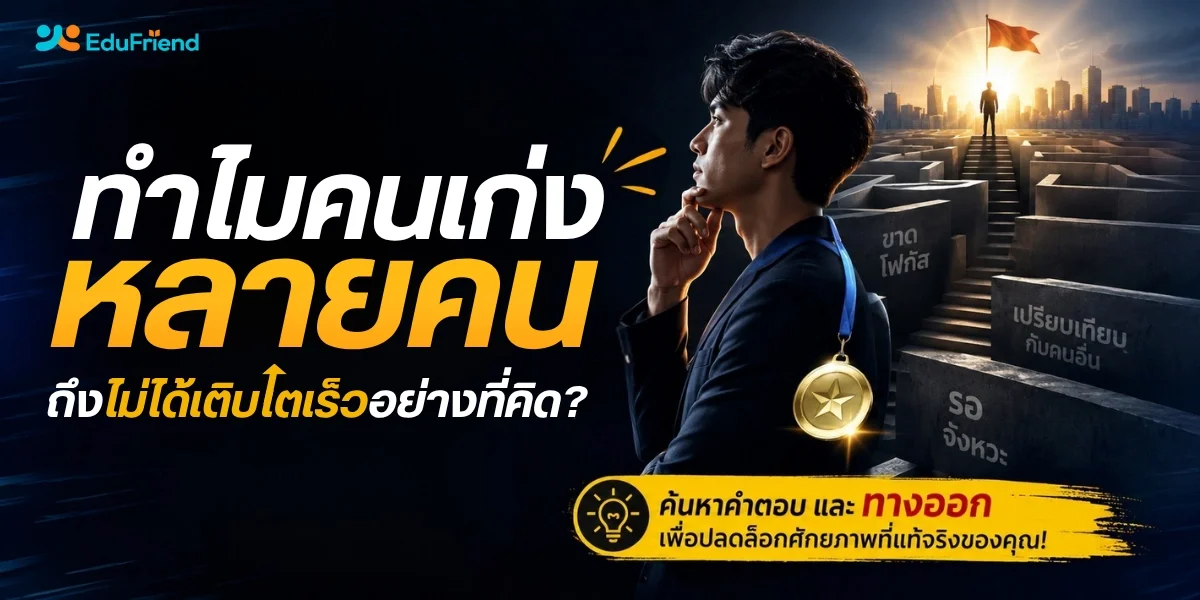 ทำไมคนเก่งหลายคน ถึงไม่ได้เติบโตเร็วอย่างที่คิด?