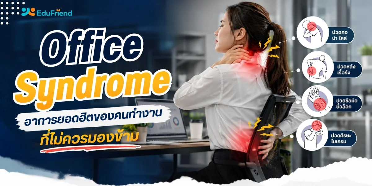 Office Syndrome คืออะไร? อาการยอดฮิตของคนทำงานที่ไม่ควรมองข้าม