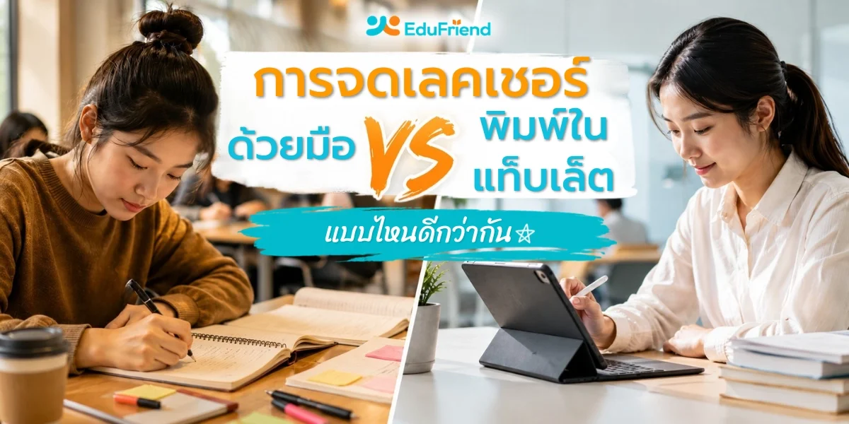 การจดเลคเชอร์ด้วยมือ VS พิมพ์ในแท็บเล็ต แบบไหนดีกว่ากัน?