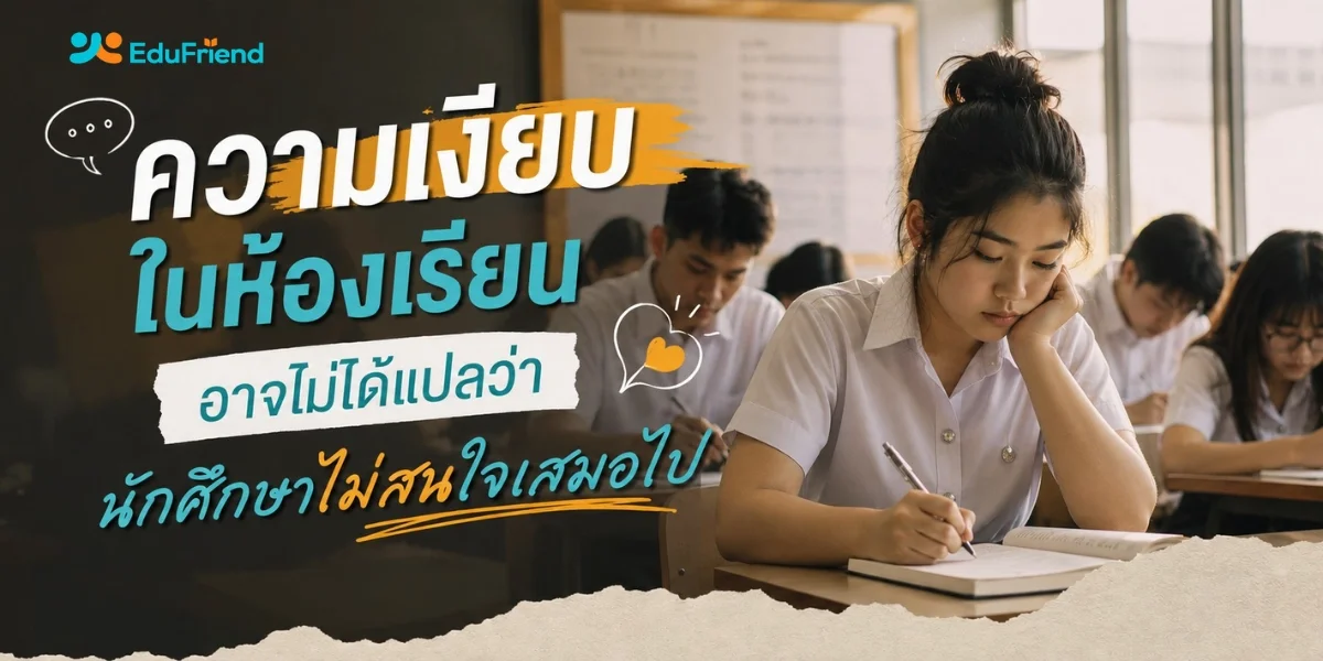 ความเงียบในห้องเรียน อาจไม่ได้แปลว่านักศึกษาไม่สนใจเสมอไป