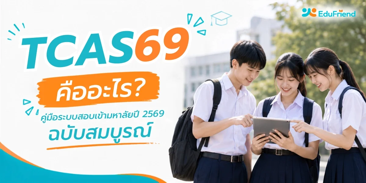 TCAS69 คืออะไร? คู่มือระบบสอบเข้ามหาลัยปี 2569 ฉบับสมบูรณ์
