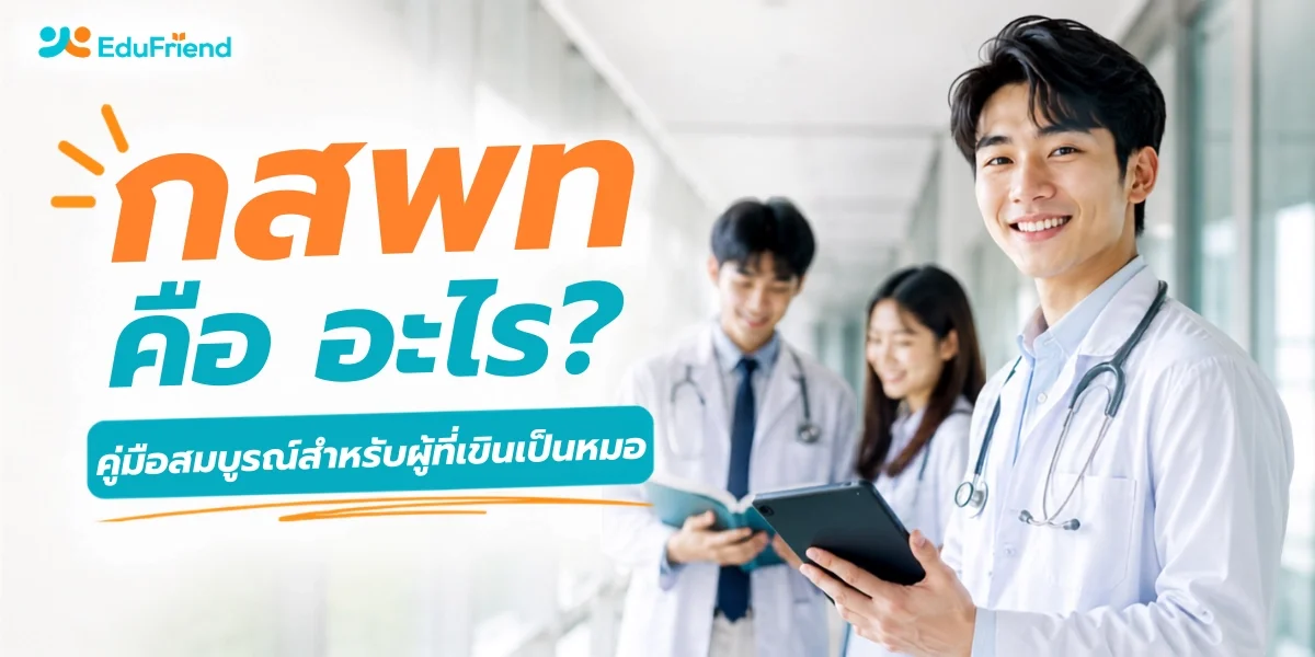 กสพท คือ อะไร? คู่มือสมบูรณ์สำหรับผู้ที่ฝันเป็นหมอ