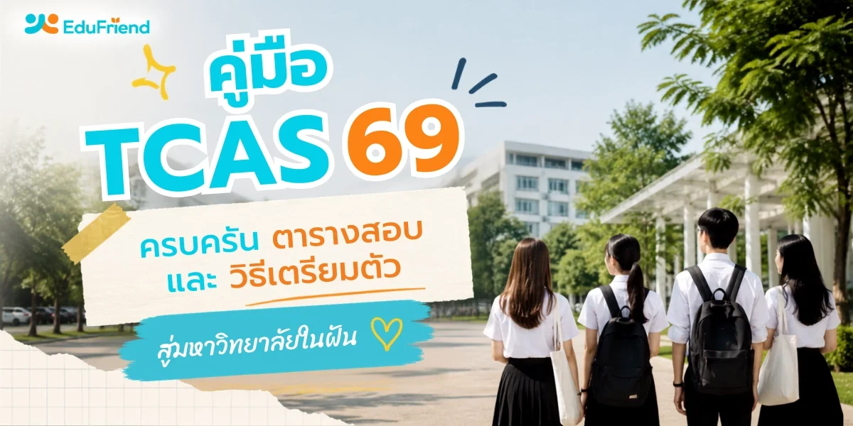 คู่มือ TCAS69 ครบครัน - ตารางสอบและวิธีเตรียมตัวสู่มหาวิทยาลัยในฝัน