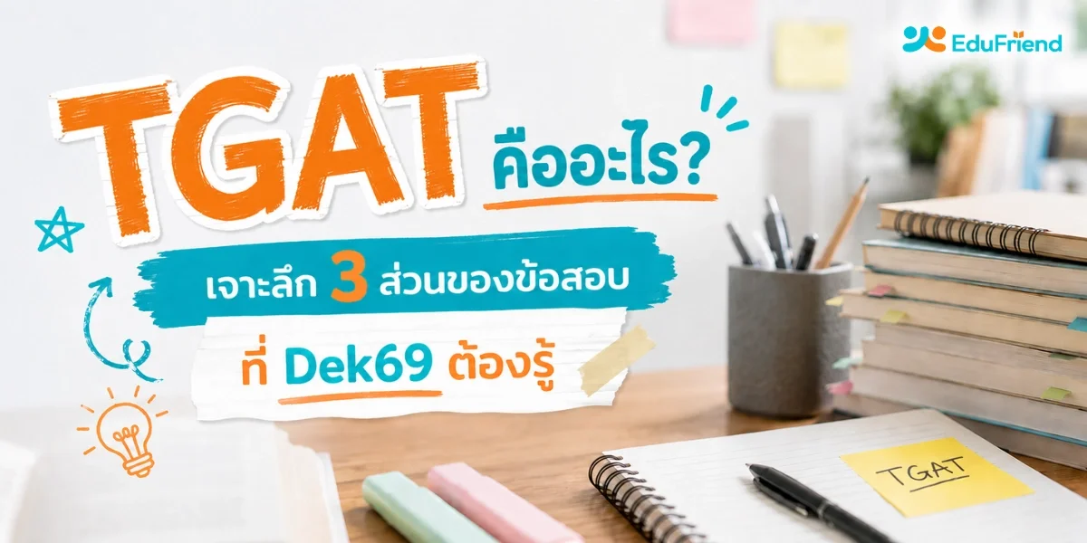 TGAT คืออะไร? เจาะลึก 3 ส่วนของข้อสอบที่ Dek69 ต้องรู้