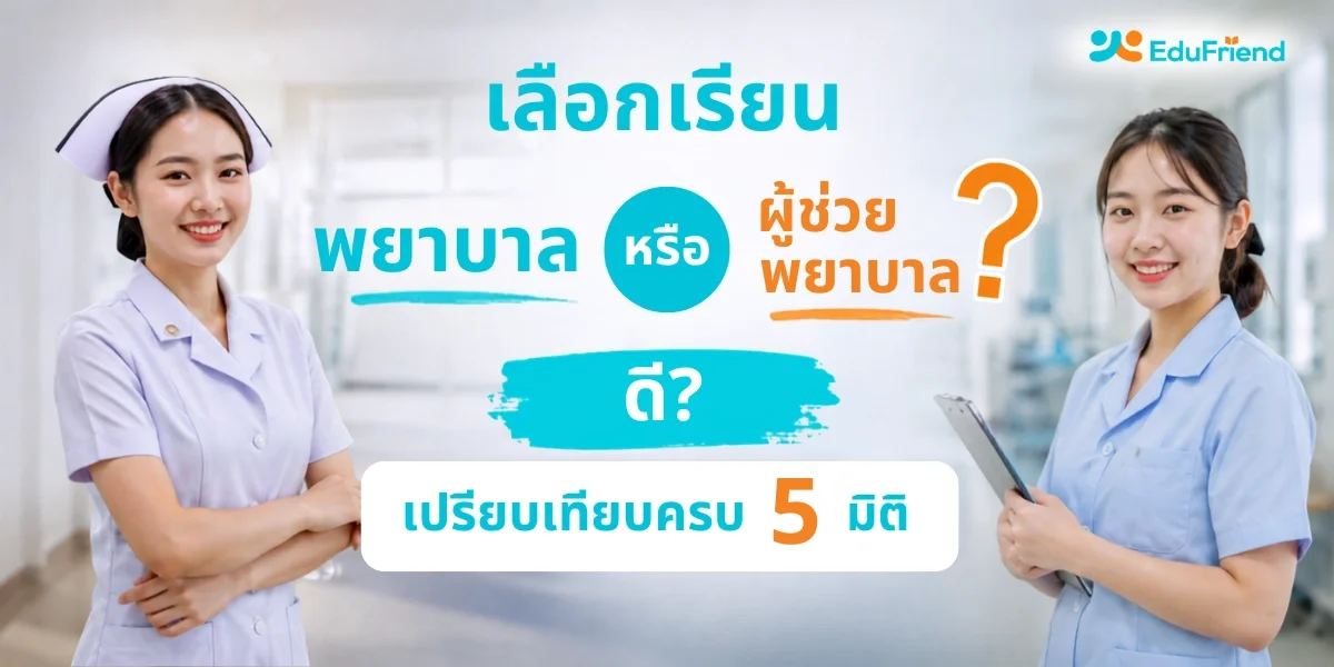 เลือกเรียนพยาบาลหรือผู้ช่วยพยาบาลดี? เปรียบเทียบครบ 5 มิติ