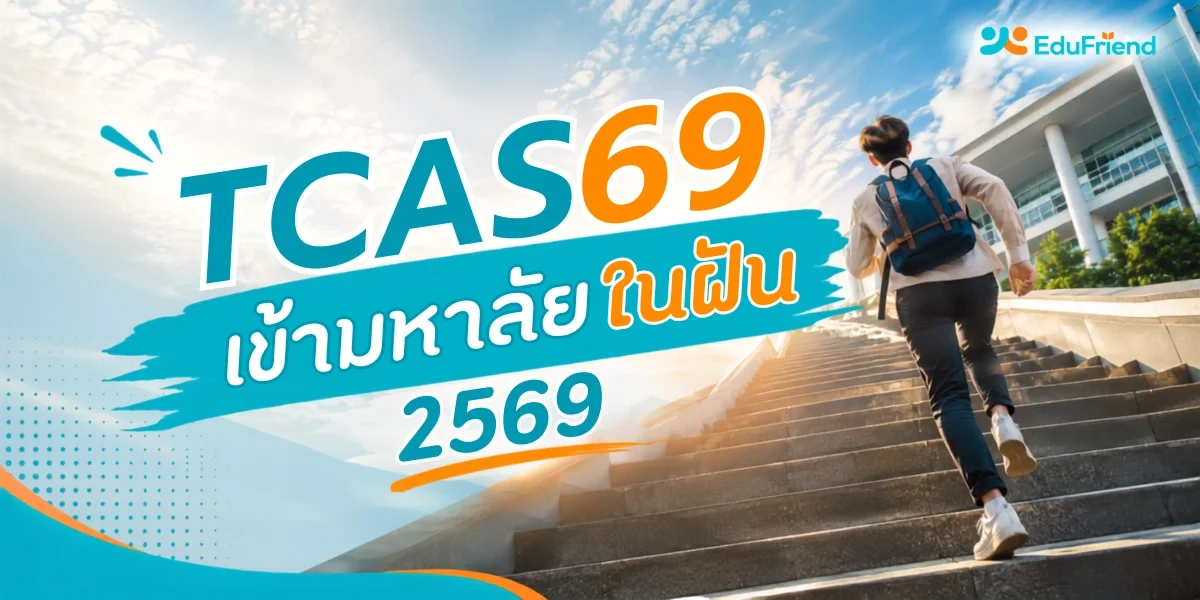 TCAS69 เข้ามหาลัยในฝัน 2569