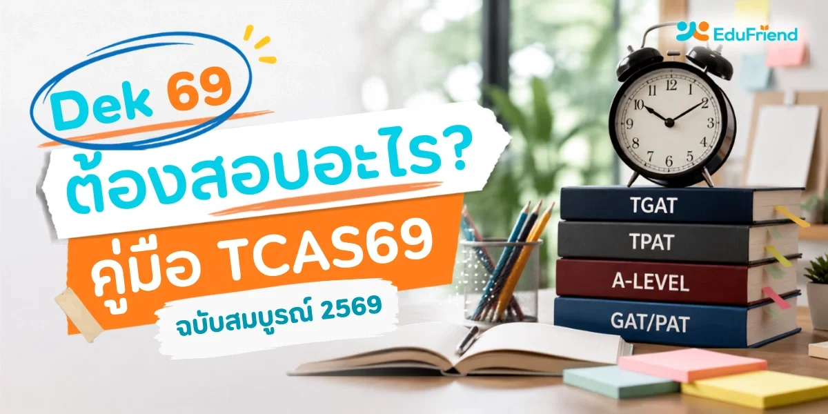เด็ก 69 ต้องสอบอะไร? คู่มือ TCAS69 ฉบับสมบูรณ์ 2569