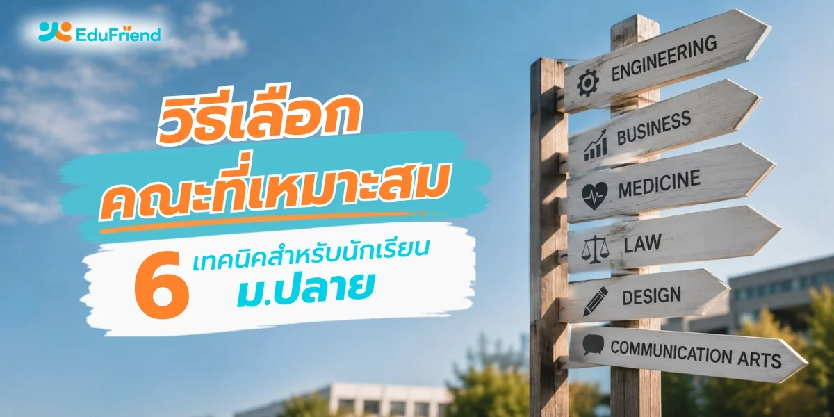 วิธีเลือกคณะที่เหมาะสม | 6 เทคนิคสำหรับนักเรียน ม.ปลาย