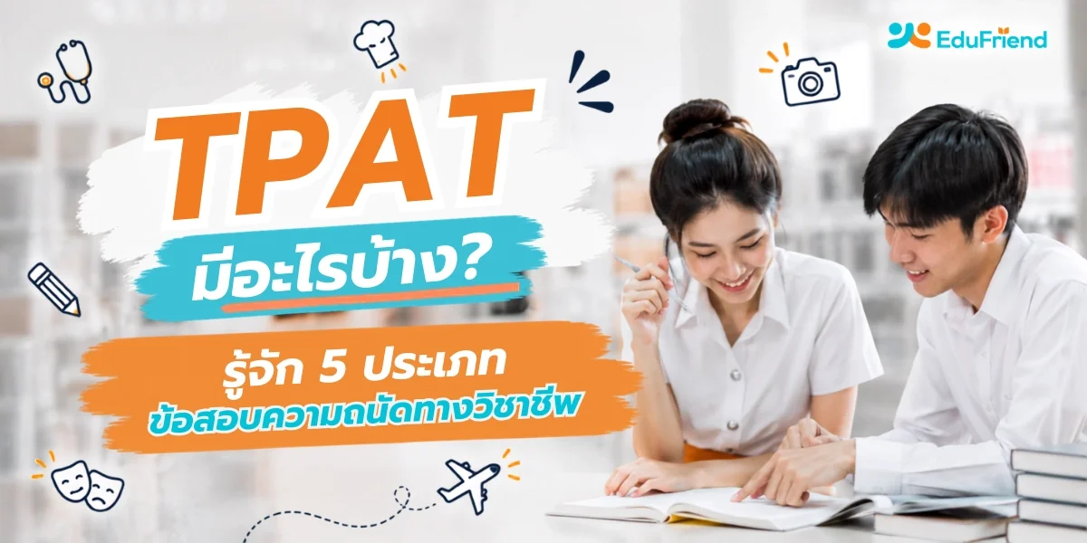 TPAT มีอะไรบ้าง? รู้จัก 5 ประเภทข้อสอบความถนัดทางวิชาชีพ