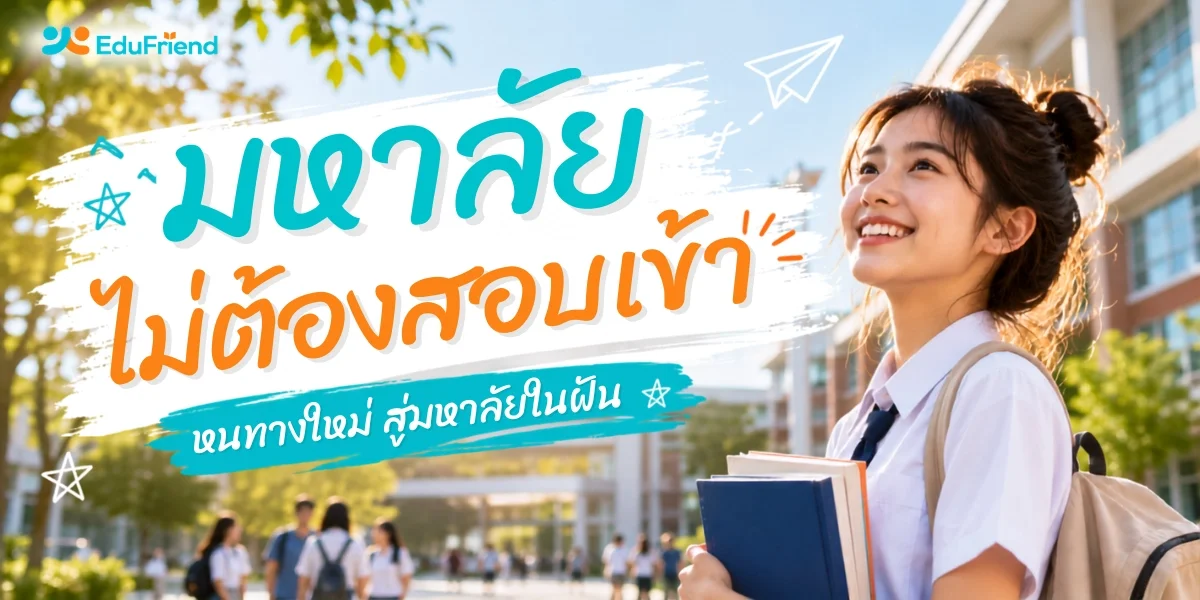 มหาลัยไม่ต้องสอบเข้า หนทางใหม่สู่มหาลัยในฝัน