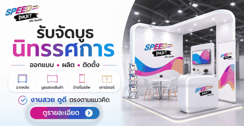 รับจัดบูธนิทรรศการ Speed Inkjet