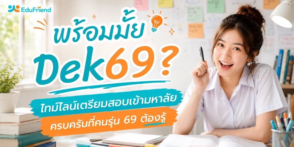 พร้อมมั้ย Dek69? ไทม์ไลน์เตรียมสอบเข้ามหาลัยครบครันที่คนรุ่น 69 ต้องรู้