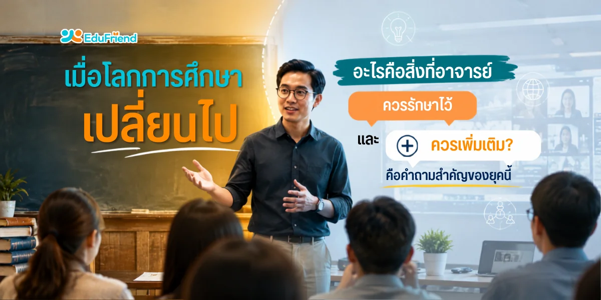 เมื่อโลกการศึกษาเปลี่ยนไป อะไรคือสิ่งที่อาจารย์ควรรักษาไว้ และอะไรที่ควรเพิ่มเติม?