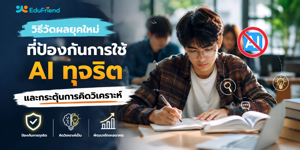 วิธีวัดผลยุคใหม่ที่ป้องกันการใช้ AI ทุจริต และกระตุ้นการคิดวิเคราะห์