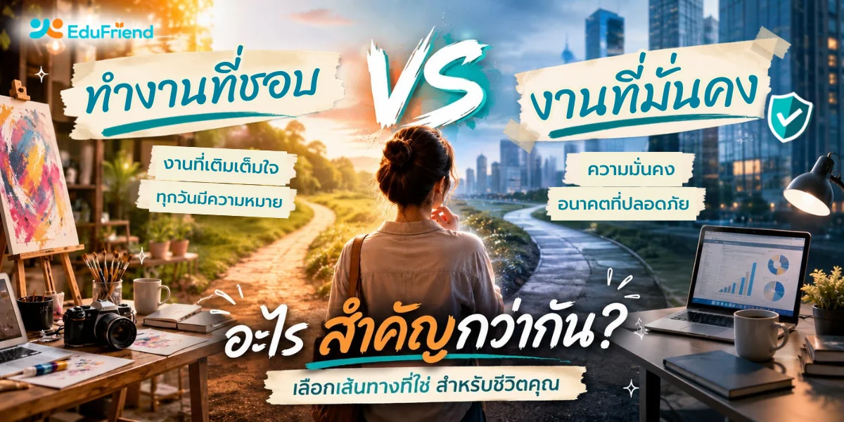 ทำงานที่ชอบ VS งานที่มั่นคง อะไรสำคัญกว่ากัน?