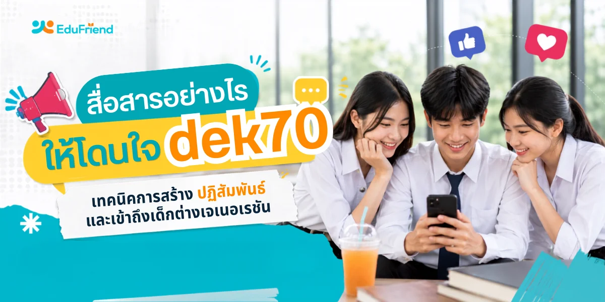 สื่อสารอย่างไรให้โดนใจ dek70: เทคนิคการสร้างปฏิสัมพันธ์และเข้าถึงเด็กต่างเจเนอเรชัน