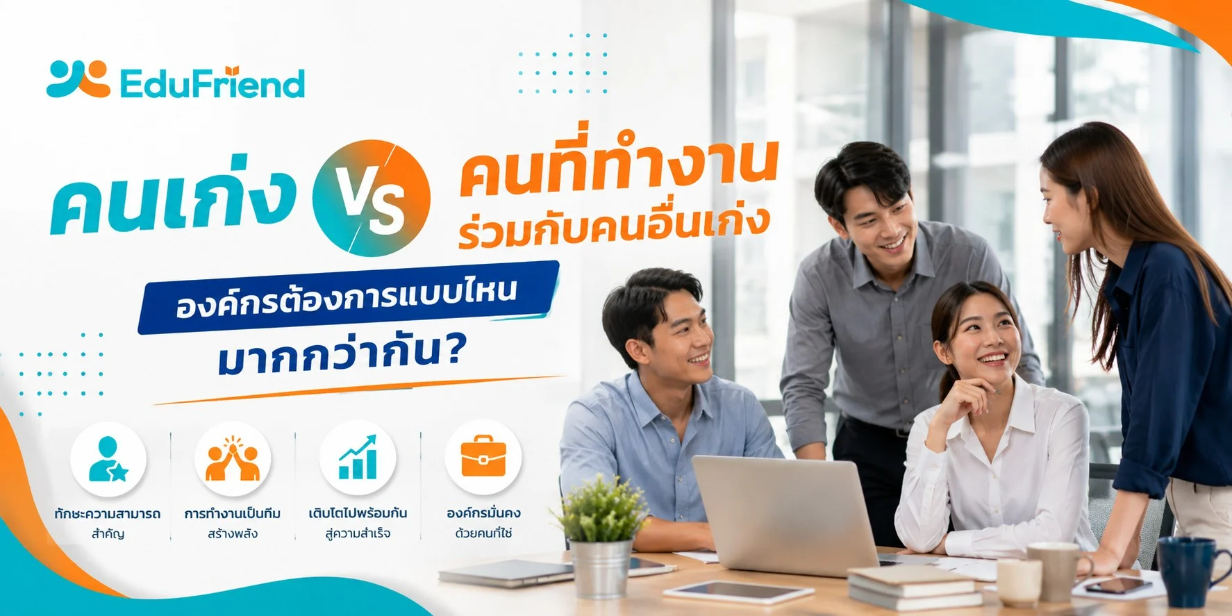 คนเก่ง VS คนที่ทำงานร่วมกับคนอื่นเก่ง องค์กรต้องการแบบไหนมากกว่ากัน?