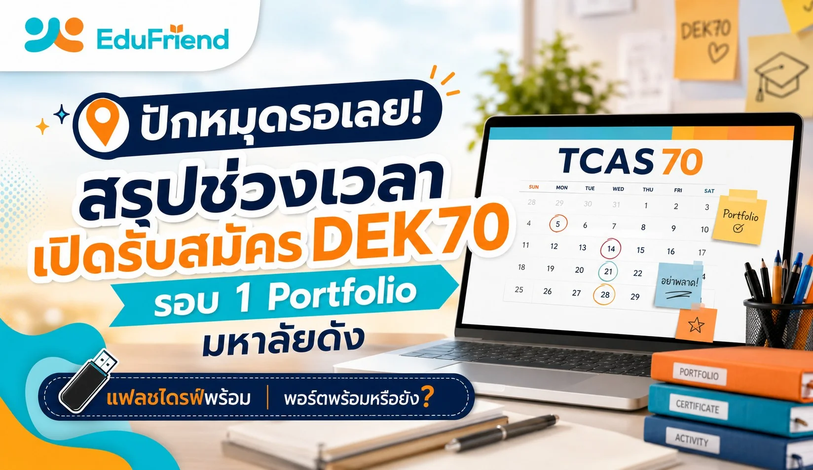 ปักหมุดรอเลย! สรุปช่วงเวลาเปิดรับสมัคร DEK70 รอบ 1 Portfolio มหาลัยดัง แฟลชไดรฟ์พร้อม พอร์ตพร้อมหรือยัง?