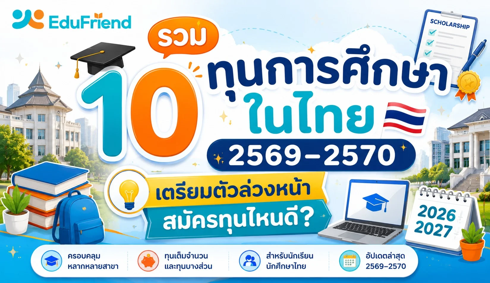 🎓 รวม 10 ทุนการศึกษาในไทย 2569–2570 เตรียมตัวล่วงหน้า สมัครทุนไหนดี?