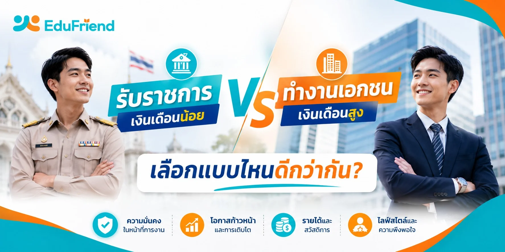 รับราชการเงินเดือนน้อย VS ทำงานเอกชนเงินเดือนสูง เลือกแบบไหนดีกว่ากัน?