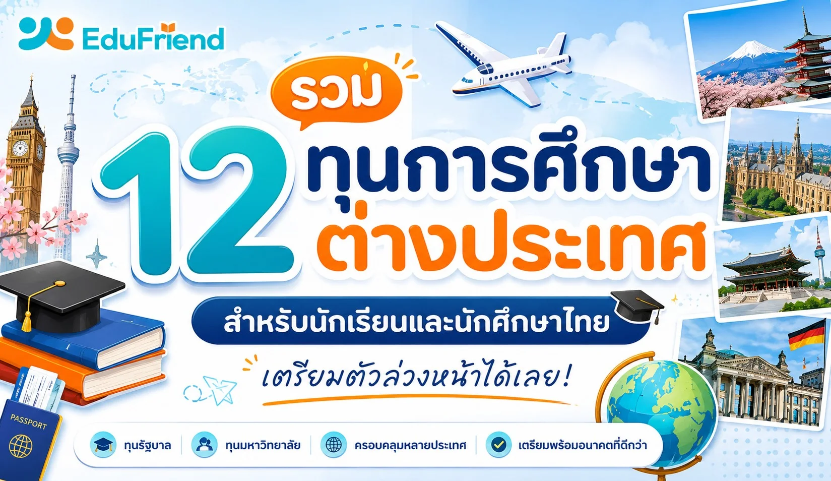 รวม 12 ทุนการศึกษาต่างประเทศ สำหรับนักเรียนและนักศึกษาไทย เตรียมตัวล่วงหน้าได้เลย!