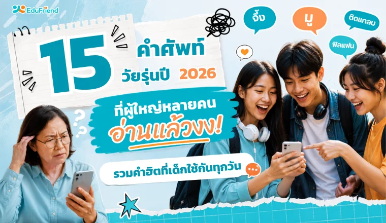 15 คำศัพท์วัยรุ่นปี 2026 ที่ผู้ใหญ่หลายคนอ่านแล้วงง!