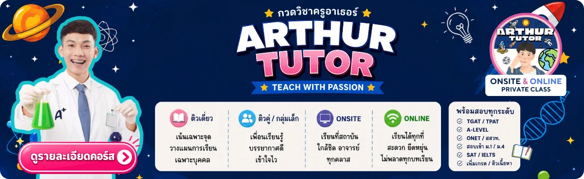 Arthur Tutor ดูรายละเอียดคอร์ส