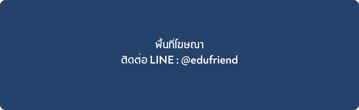 ติดต่อ Edufriend