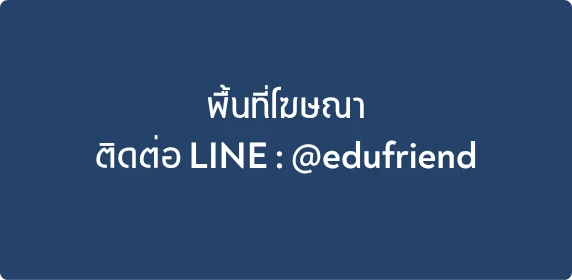 ติดต่อ EduFriend ผ่าน LINE