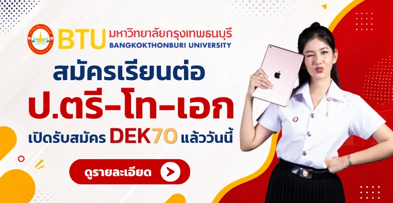 สมัครเรียนต่อ มหาวิทยาลัยกรุงเทพธนบุรี