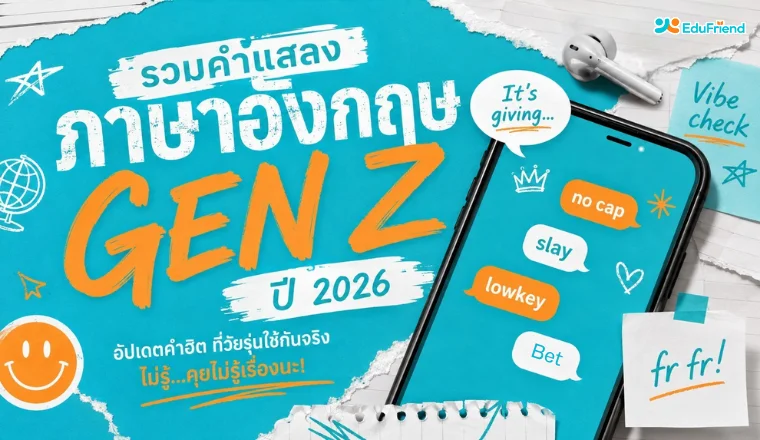 พูดอะไรน่ะ? รวมคำแสลงภาษาอังกฤษที่วัยรุ่น  Gen Z ใช้ในปี 2026