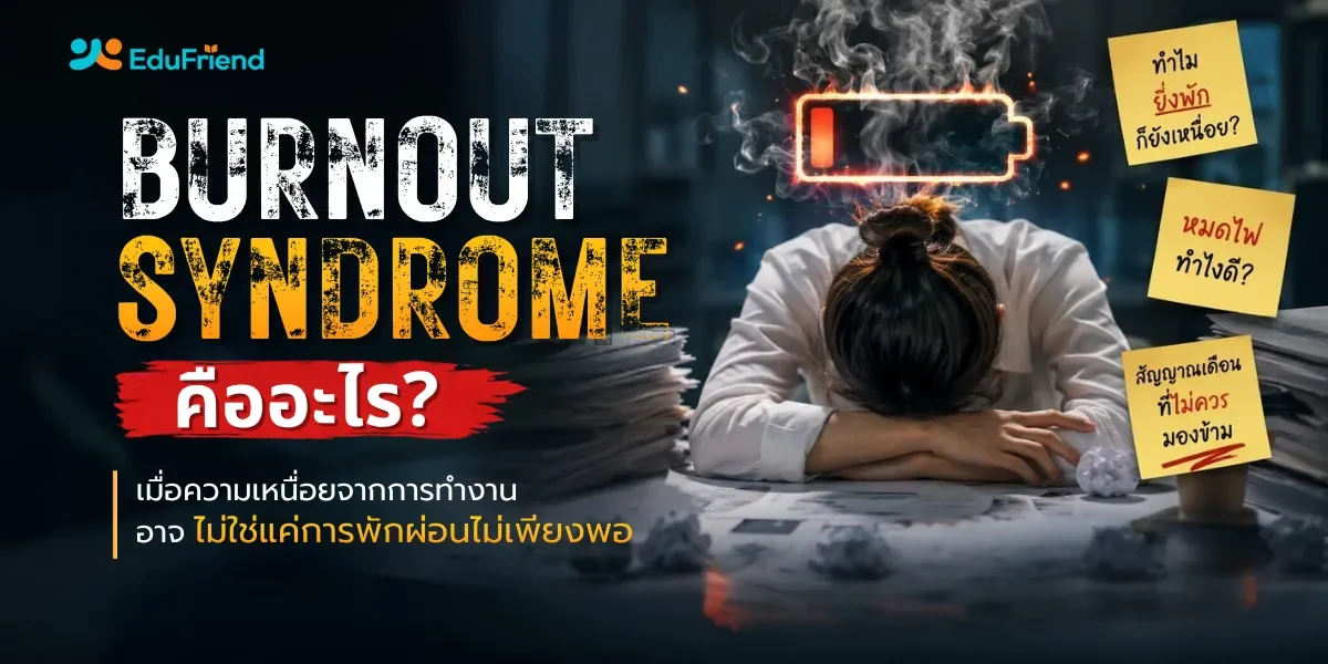 Burnout Syndrome คืออะไร? เมื่อความเหนื่อยจากการทำงาน อาจไม่ใช่แค่การพักผ่อนไม่เพียงพอ