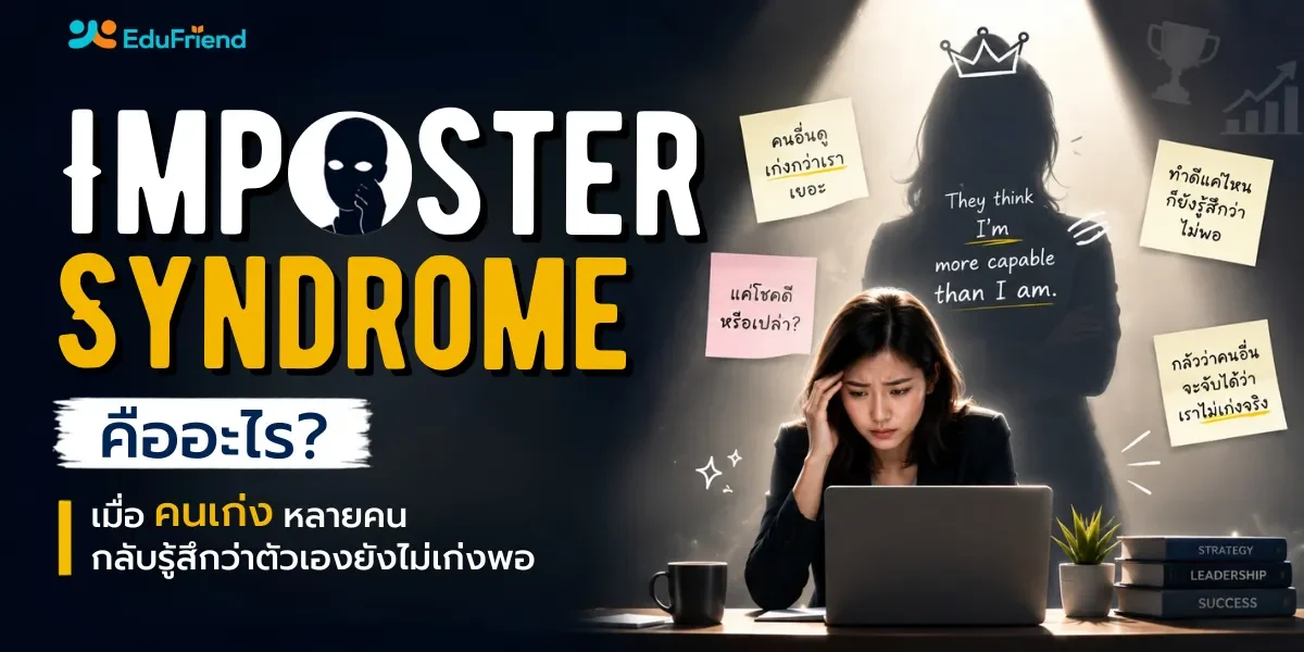 Impostor Syndrome คืออะไร? เมื่อคนเก่งหลายคน กลับรู้สึกว่าตัวเองยังไม่เก่งพอ