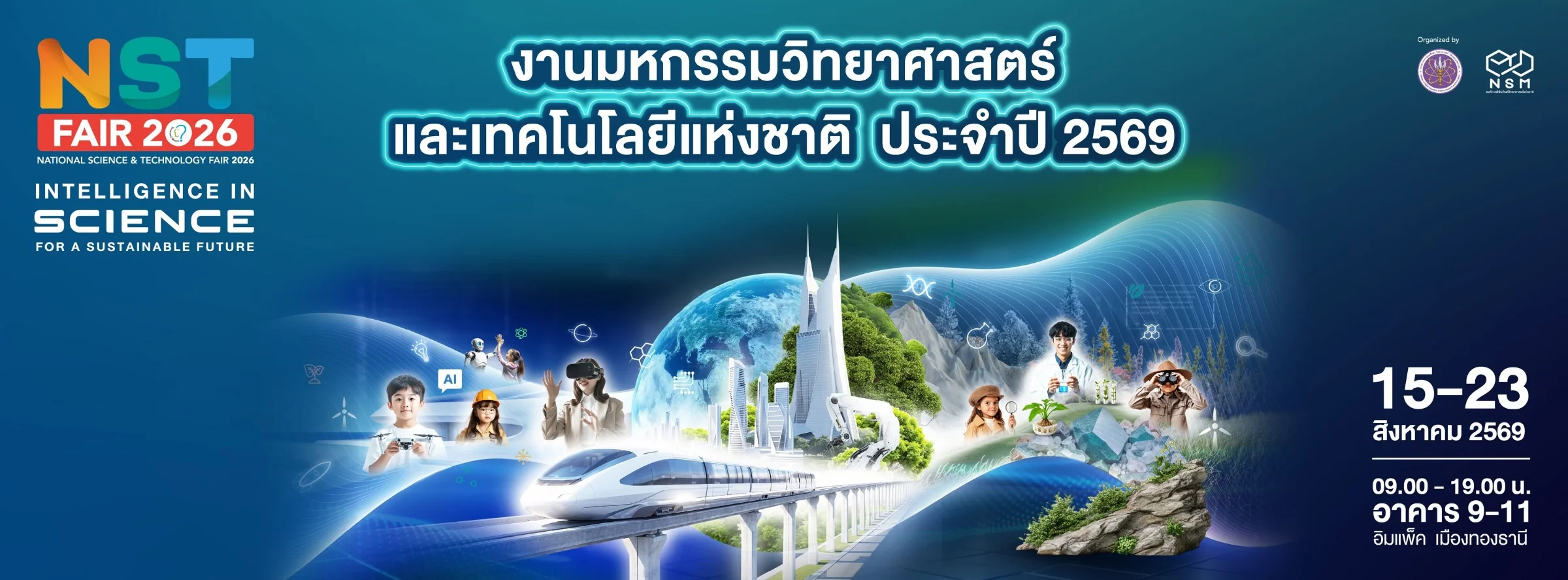 NST Fair 2026 มหกรรมวิทยาศาสตร์และเทคโนโลยี เข้าชมฟรี
