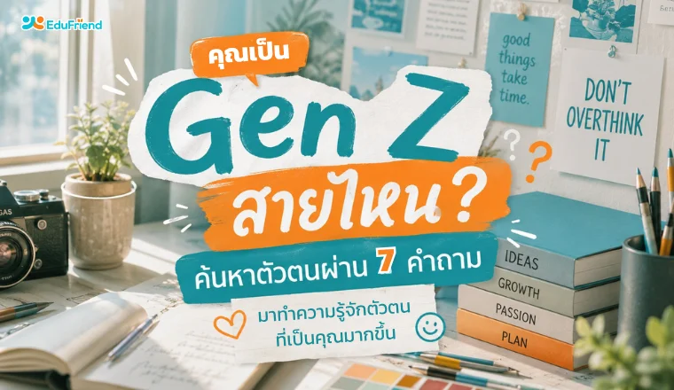 คุณเป็น Gen Z สายไหน? 🎮 ลองทำ Quiz นี้แล้วรู้เลย!