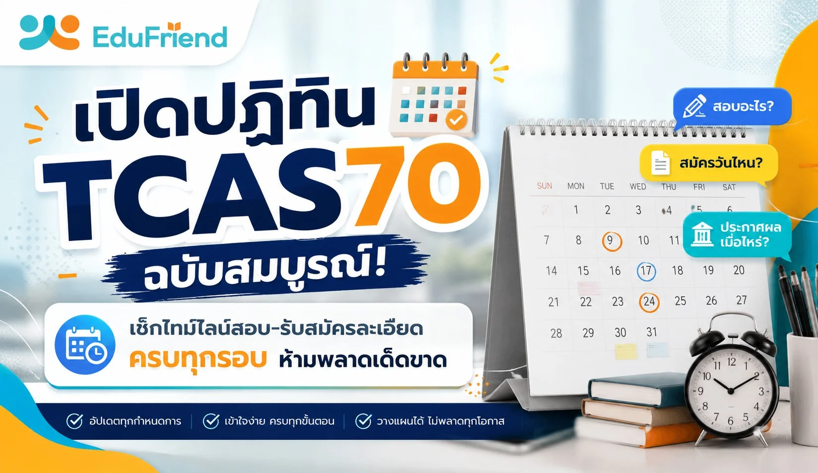 เปิดปฏิทิน TCAS70 ฉบับสมบูรณ์! เช็กไทม์ไลน์สอบ-รับสมัครละเอียดครบทุกรอบ ห้ามพลาดเด็ดขาด