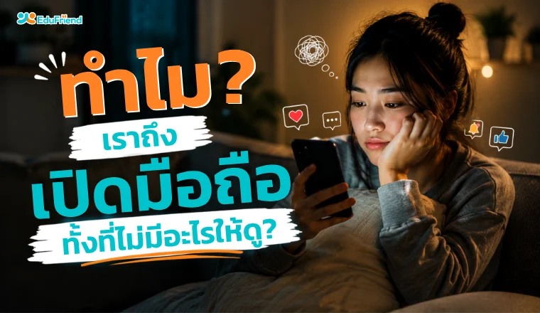 ทำไมเราถึงเปิดมือถือทั้งที่ไม่มีอะไรให้ดู? | เข้าใจพฤติกรรมติดมือถือ