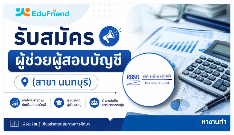 รับสมัคร ผู้ช่วยผู้สอบบัญชี (สาขา นนทบุรี)