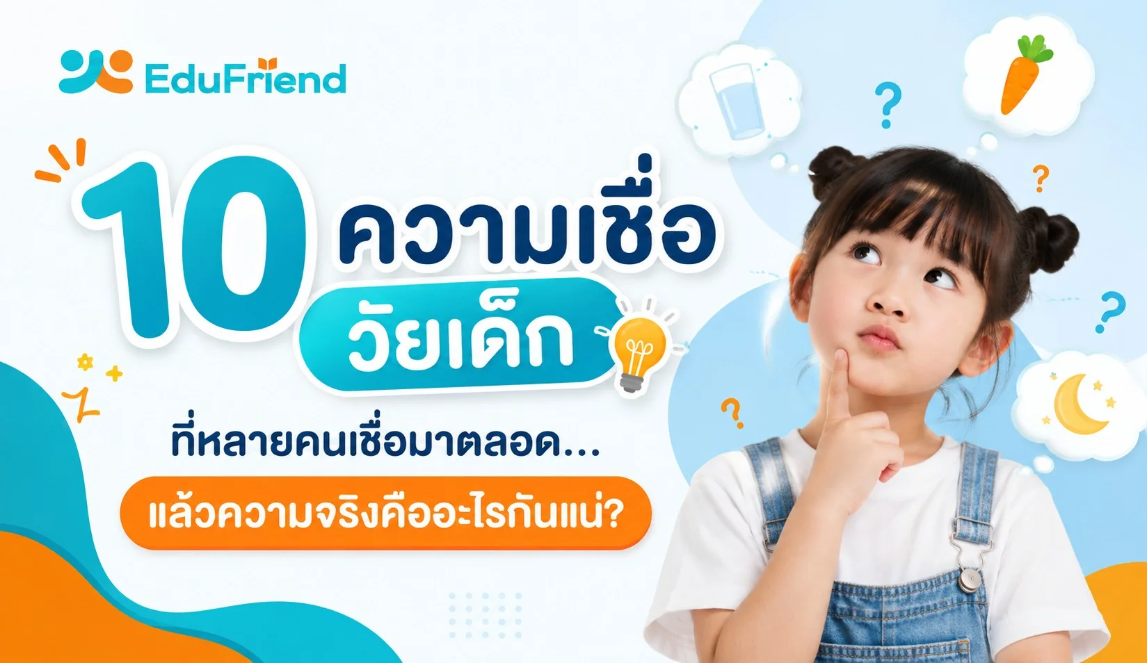 10 ความเชื่อวัยเด็กที่หลายคนเชื่อมาตลอด…แล้วความจริงคืออะไรกันแน่?