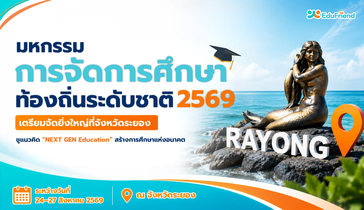 มหกรรมการจัดการศึกษาท้องถิ่นระดับชาติ 2569 เตรียมจัดยิ่งใหญ่ที่จังหวัดระยอง